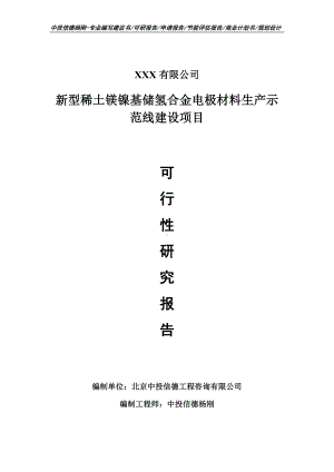 新型稀土镁镍基储氢合金电极材料可行性研究报告建议书.doc