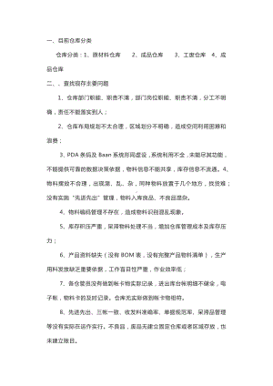 改善仓库的正确方式.docx