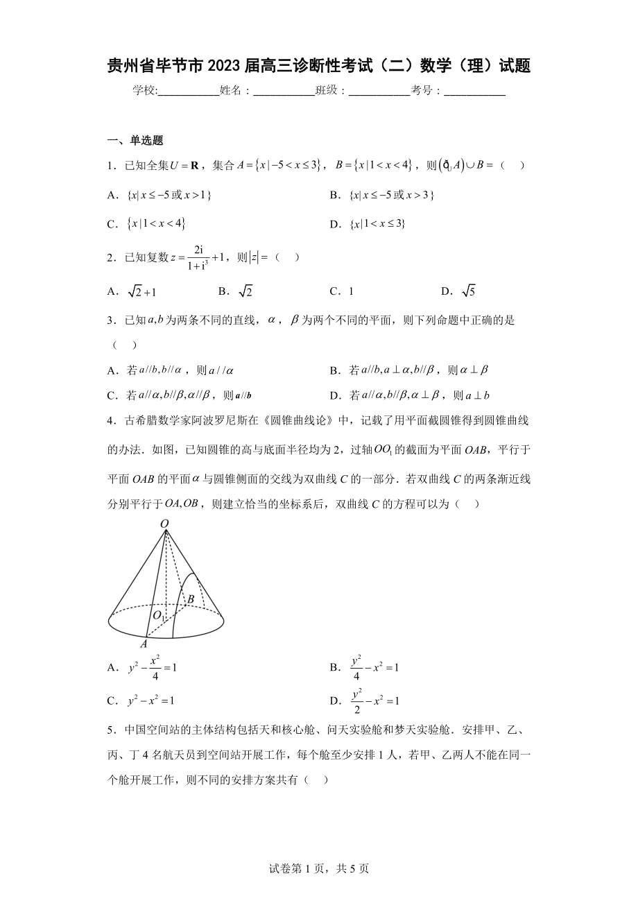 贵州省毕节市2023届高三诊断性考试（二）数学（理）试题.docx_第1页