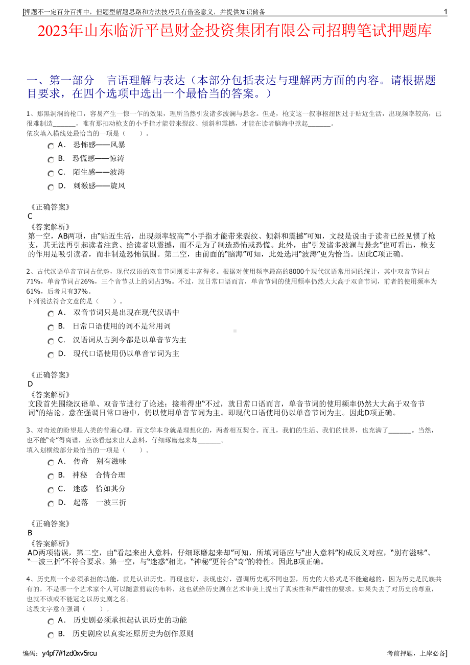 2023年山东临沂平邑财金投资集团有限公司招聘笔试押题库.pdf_第1页