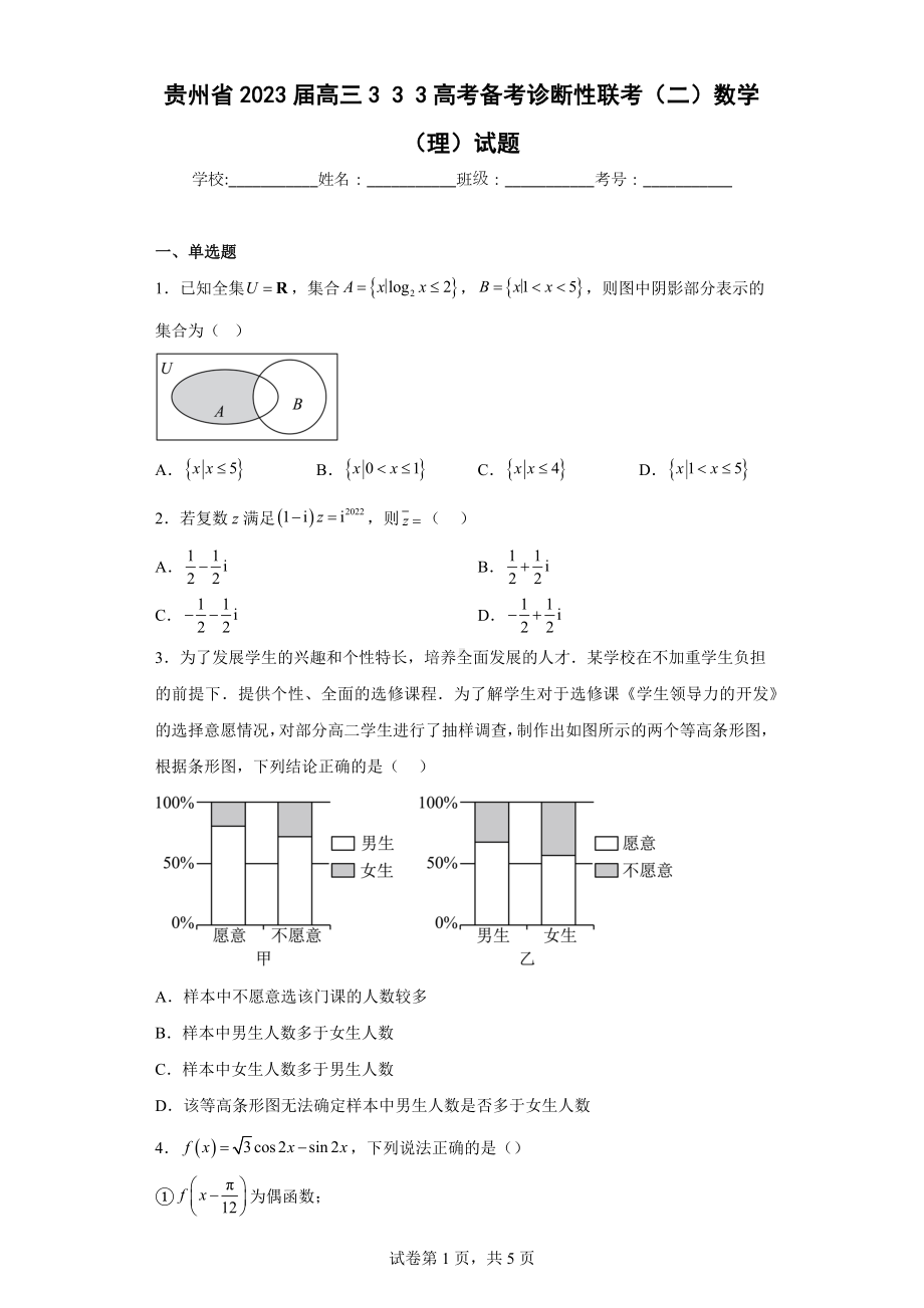 贵州省2023届高三333高考备考诊断性联考（二）数学（理）试题.docx_第1页