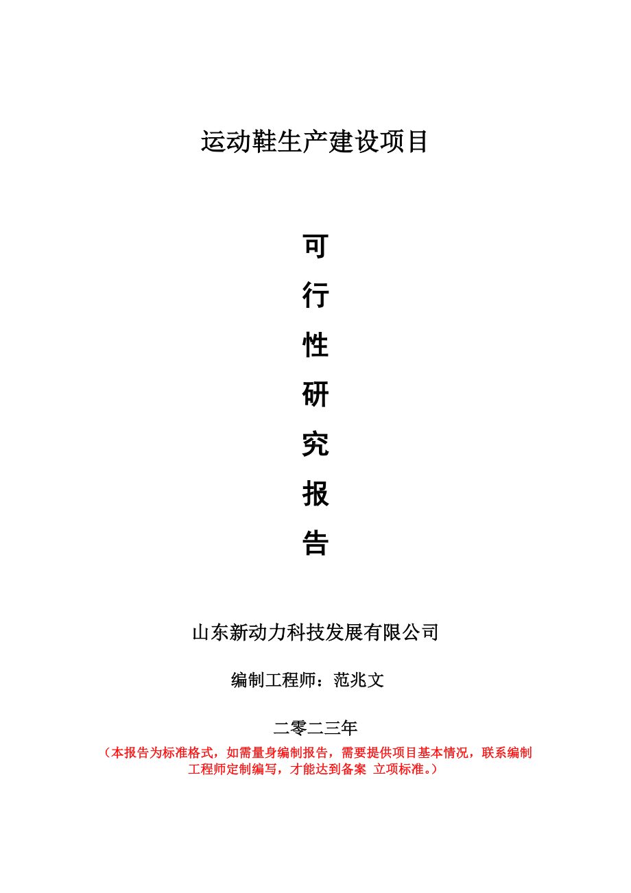 重点项目运动鞋生产建设项目可行性研究报告申请立项备案可修改案例.doc_第1页