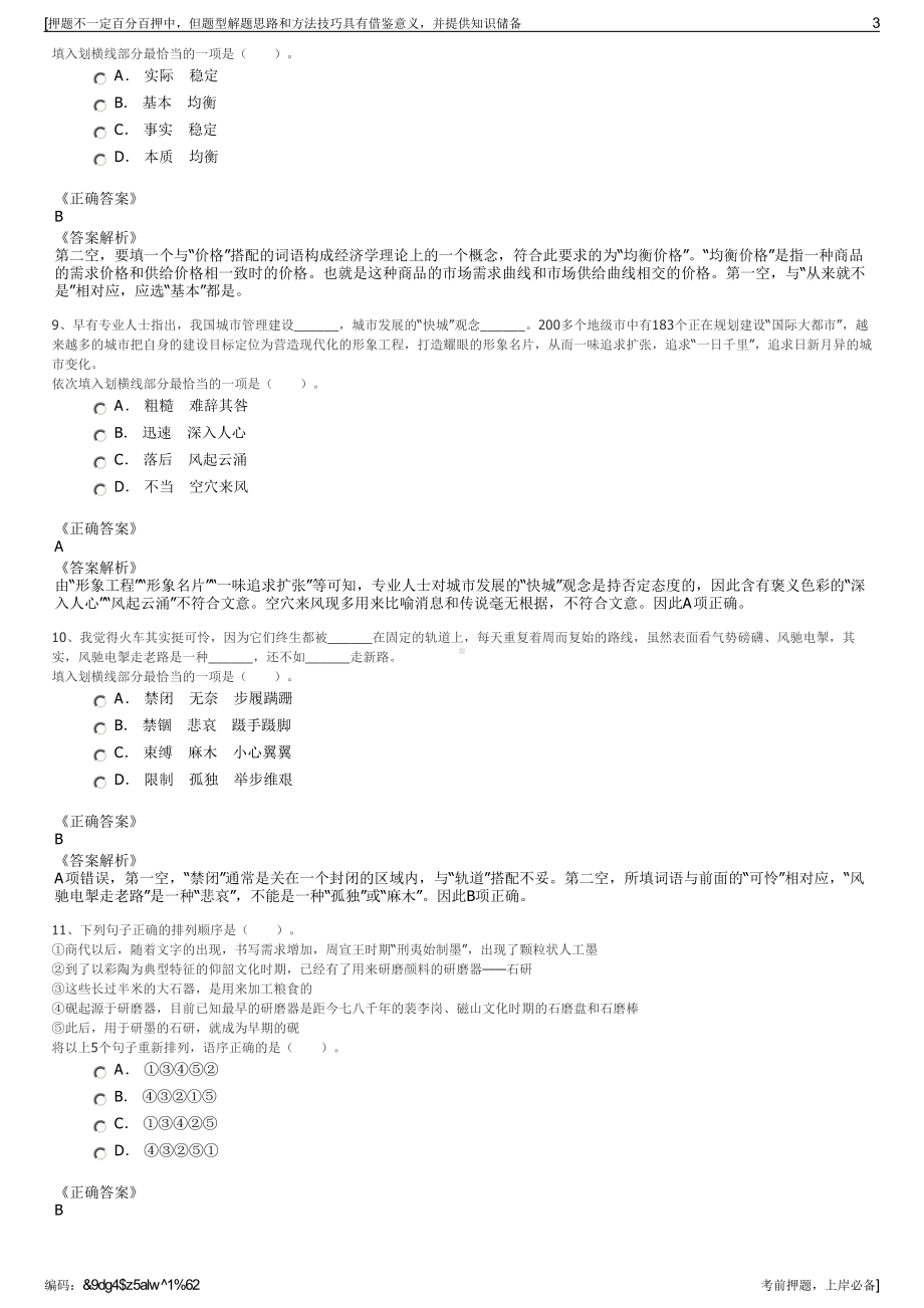 2023年山东烟台联合产权交易中心有限公司招聘笔试押题库.pdf_第3页