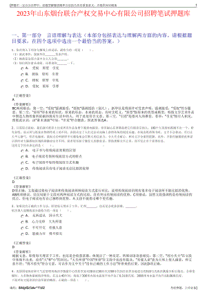 2023年山东烟台联合产权交易中心有限公司招聘笔试押题库.pdf