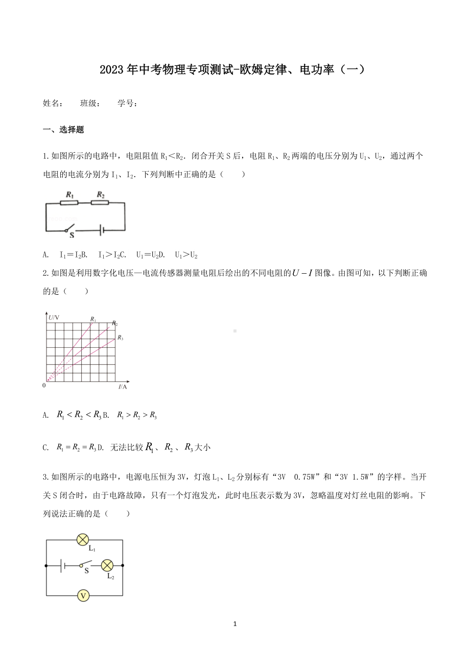 2023年中考物理专项测试-欧姆定律、电功率（一）.docx_第1页