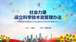 新制定社会力量设立科学技术奖管理办法学习解读（ppt）教学课件.pptx