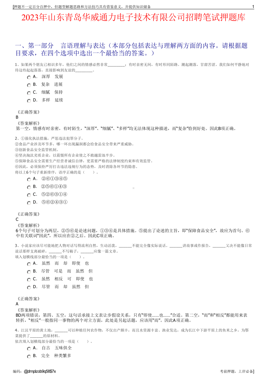 2023年山东青岛华威通力电子技术有限公司招聘笔试押题库.pdf_第1页