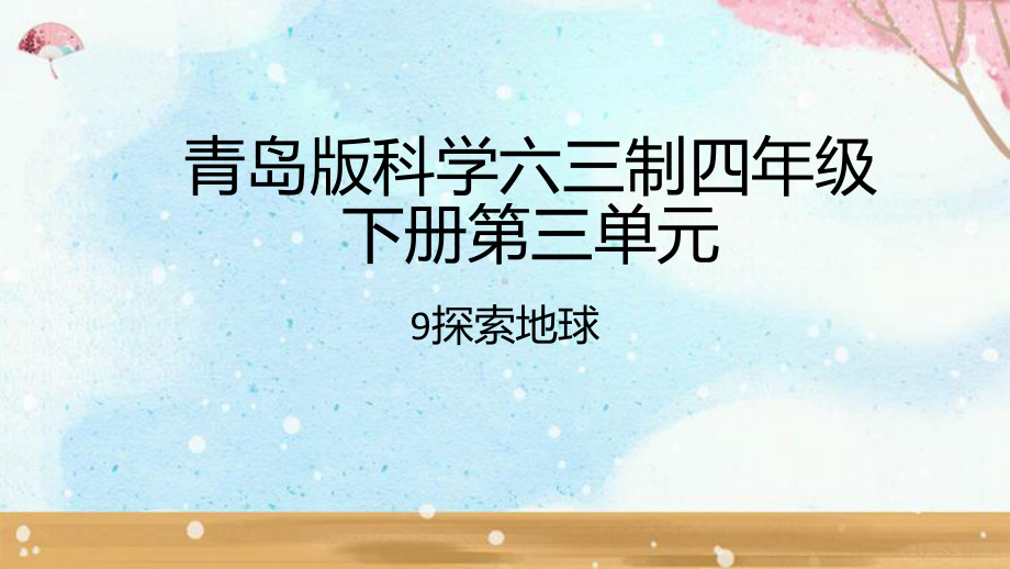 2023年青岛版科学六三制四年级下册第三单元课件.pptx_第1页