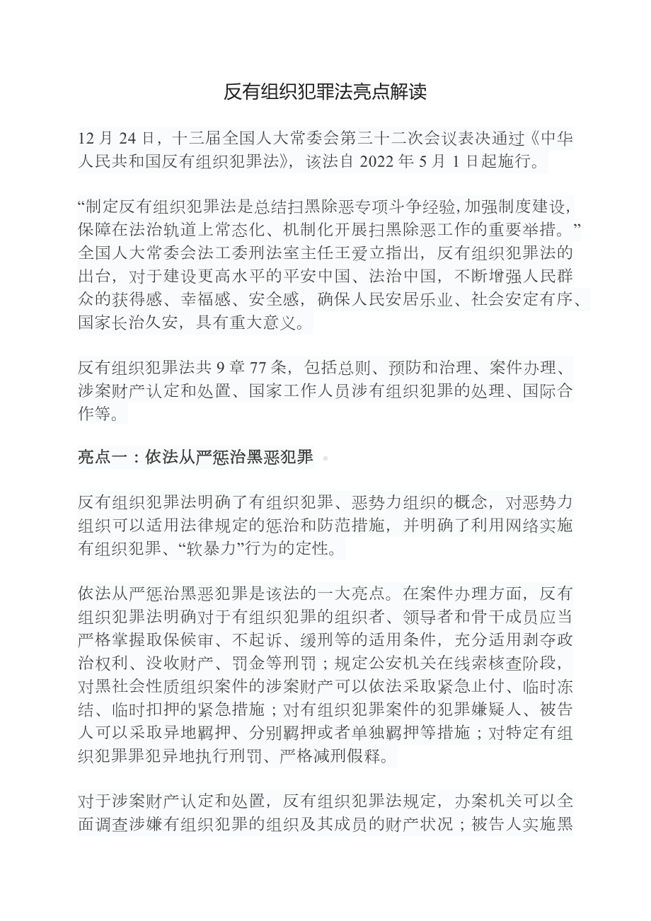 反有组织犯罪法亮点解读.docx_第1页