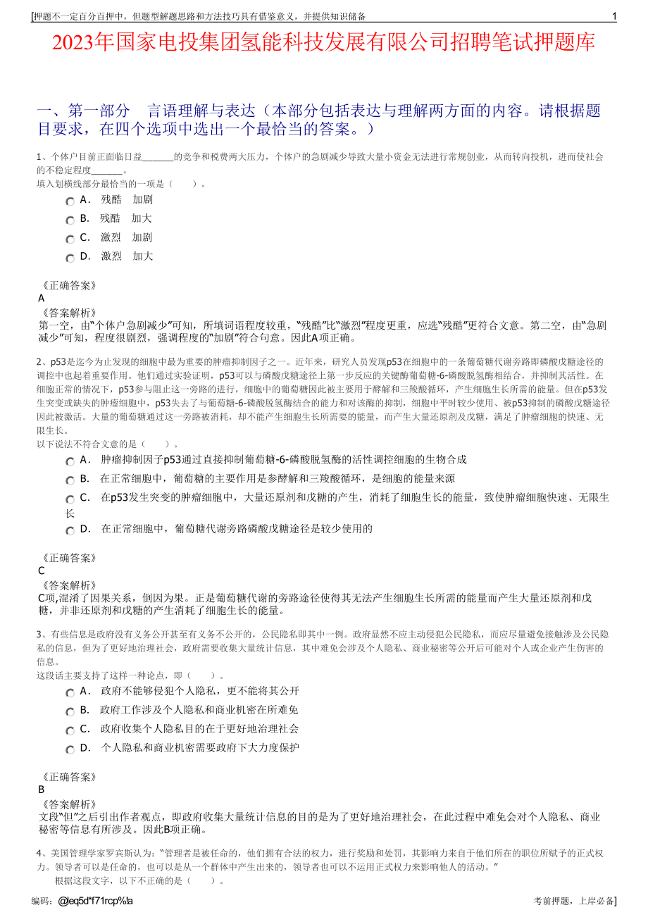 2023年国家电投集团氢能科技发展有限公司招聘笔试押题库.pdf_第1页