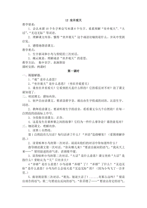 小学二年级上册五单元12坐井观天教案2.docx