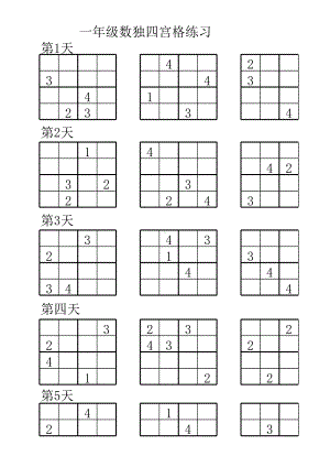 (一年级数独题练习)四宫格数独题目204道及空表.xlsx