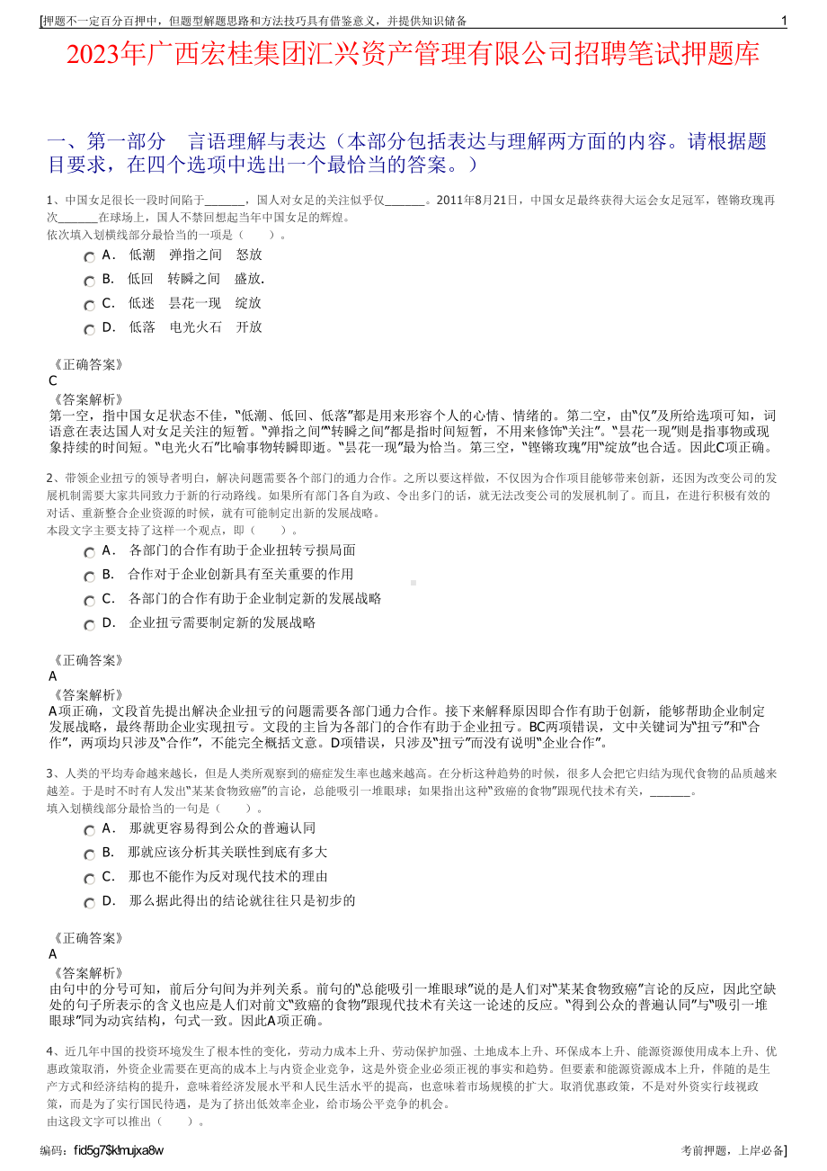 2023年广西宏桂集团汇兴资产管理有限公司招聘笔试押题库.pdf_第1页