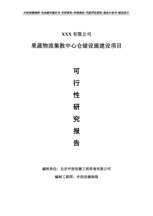 果蔬物流集散中心仓储设施建设可行性研究报告.doc