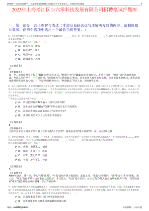 2023年上海松江区吉六零科技发展有限公司招聘笔试押题库.pdf