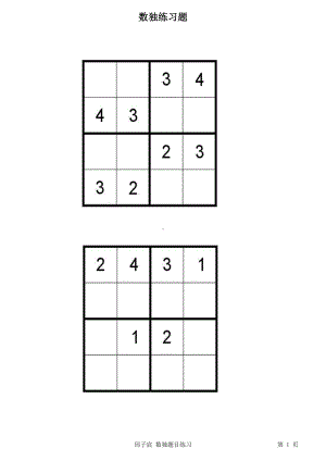 四宫数独题(可打印出来练习).xlsx