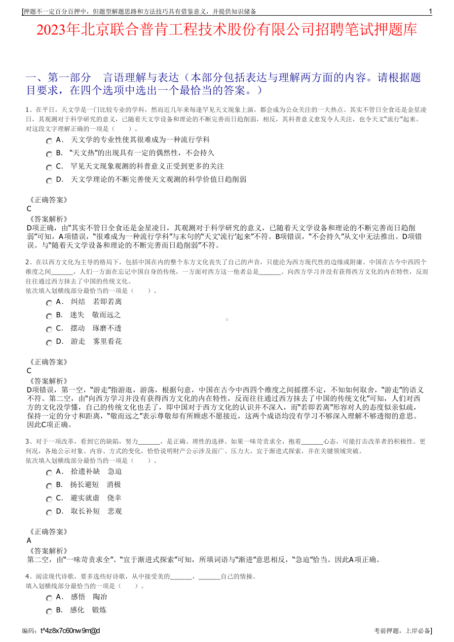 2023年北京联合普肯工程技术股份有限公司招聘笔试押题库.pdf_第1页