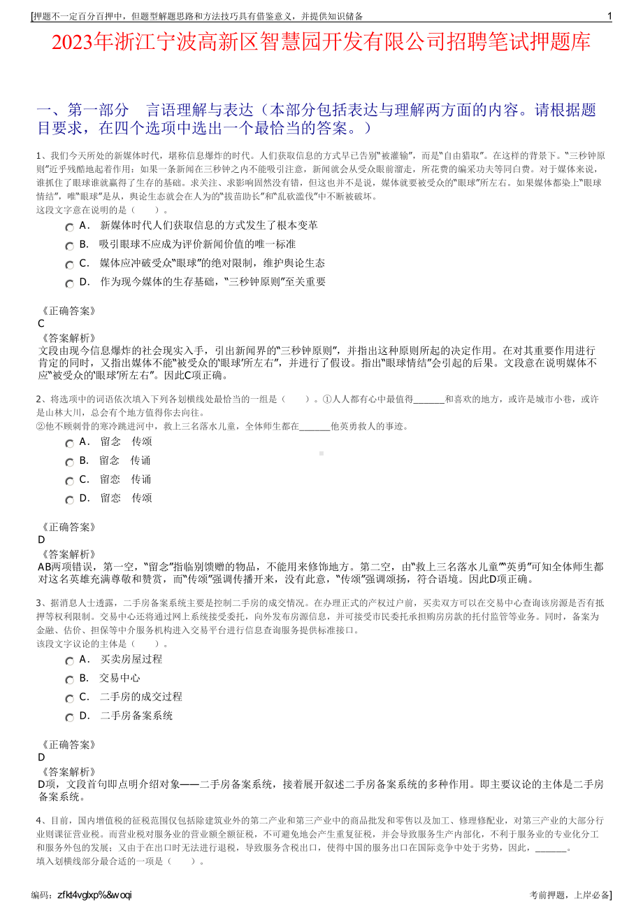 2023年浙江宁波高新区智慧园开发有限公司招聘笔试押题库.pdf_第1页