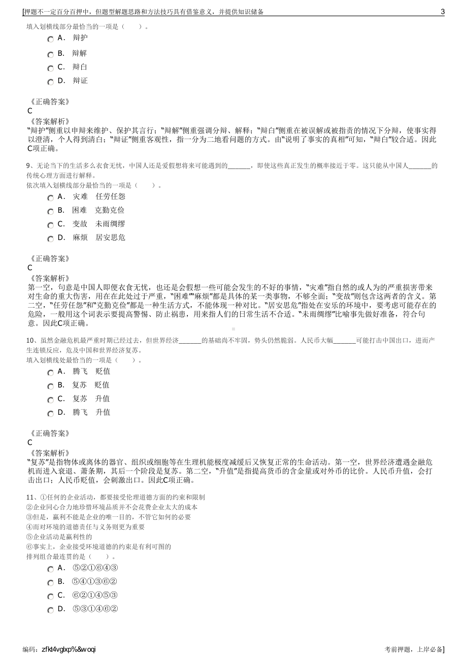 2023年浙江宁波高新区智慧园开发有限公司招聘笔试押题库.pdf_第3页