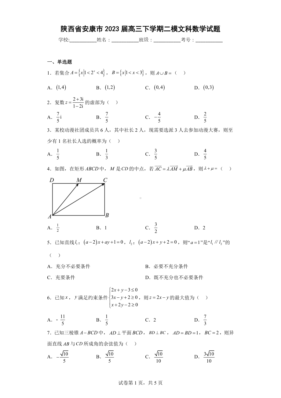 陕西省安康市2023届高三下学期二模文科数学试题.docx_第1页