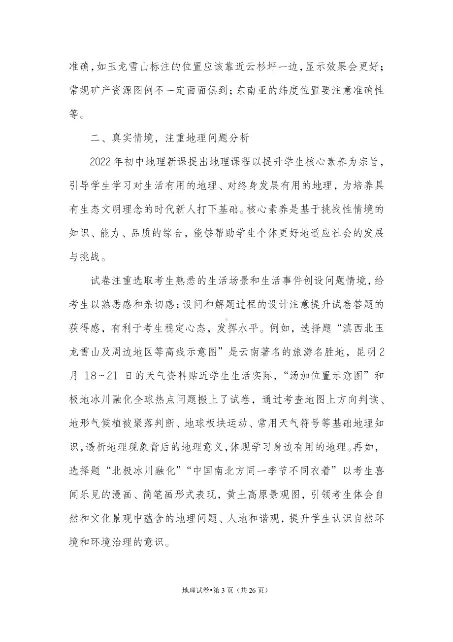 2022年云南省初中学业水平考试地理试题卷试卷评析.pdf_第3页