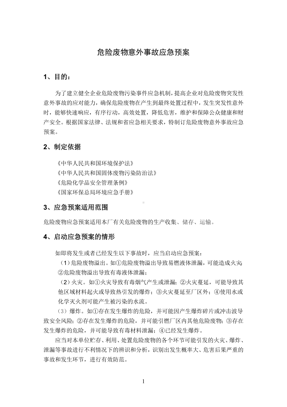 完整版危险废物意外事故应急预案.doc_第1页