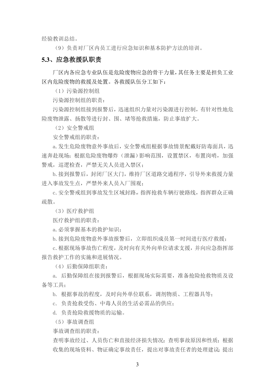 完整版危险废物意外事故应急预案.doc_第3页