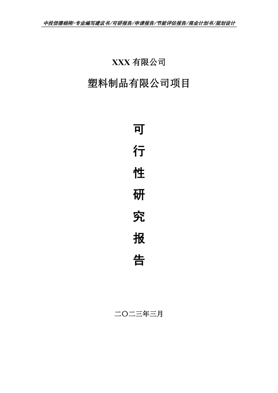 塑料制品有限公司项目可行性研究报告建议书申请备案.doc_第1页