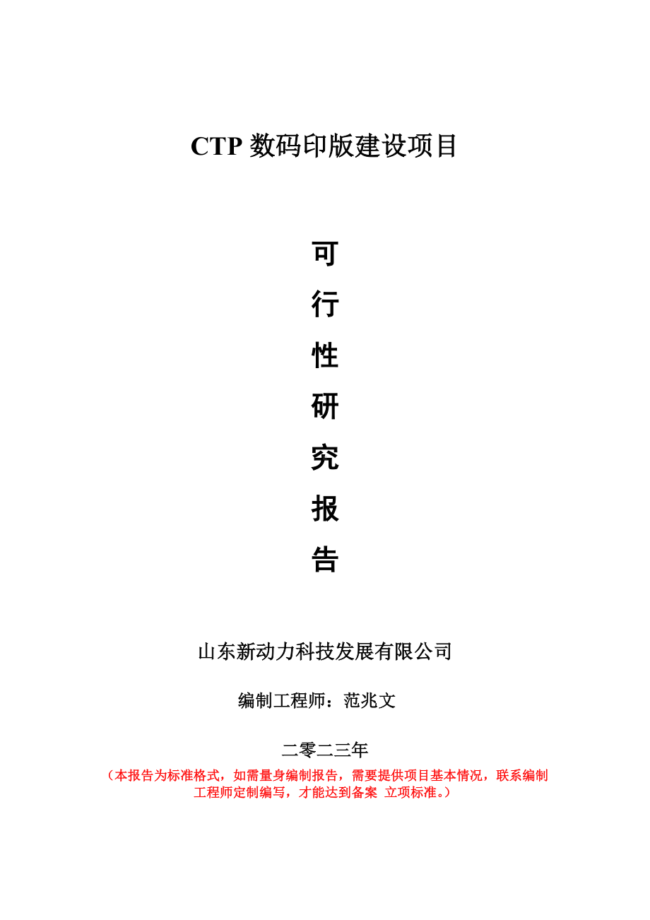 重点项目CTP数码印版建设项目可行性研究报告申请立项备案可修改案例.doc_第1页