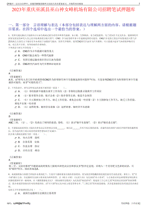 2023年重庆巫溪县巫山神女峰机场有限公司招聘笔试押题库.pdf