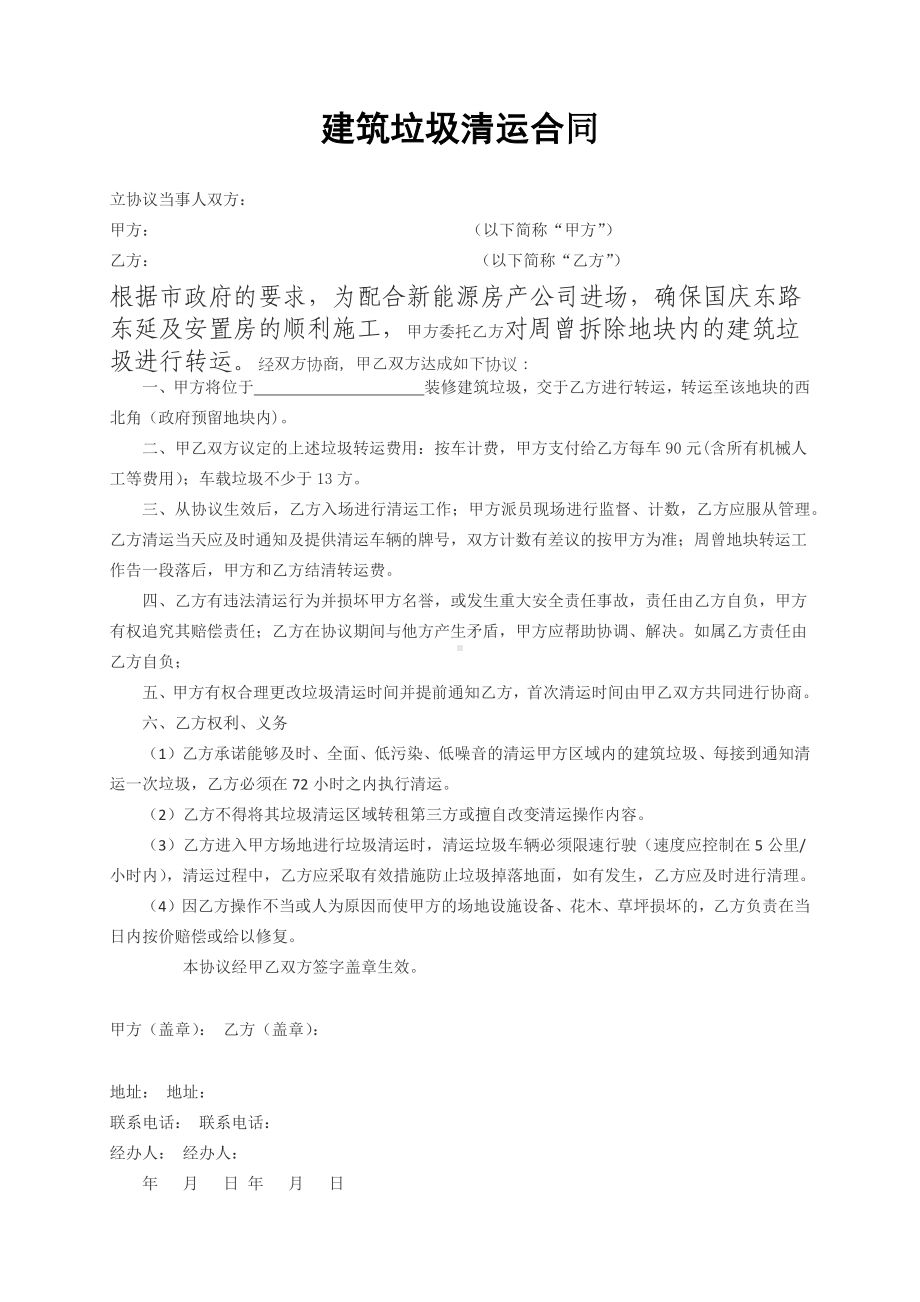 标准版建筑垃圾清运合同装修垃圾清运合同.docx_第1页