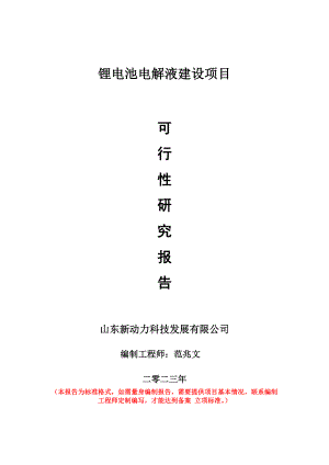 重点项目锂电池电解液建设项目可行性研究报告申请立项备案可修改案例.doc