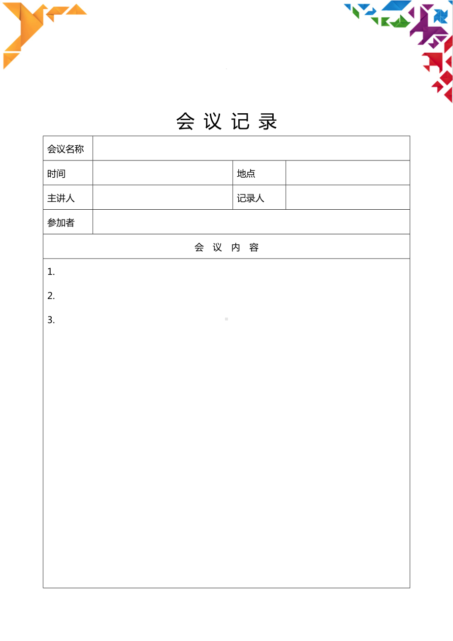 精美会议记录空白模板会议纪要模板 word模板.docx_第1页