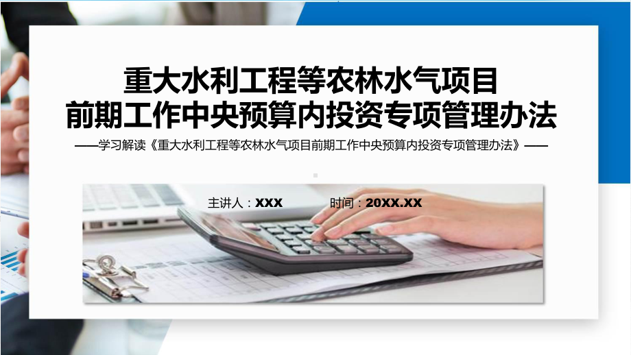 完整解读重大水利工程等农林水气项目前期工作中央预算内投资专项管理办法学习解读课件.pptx_第1页