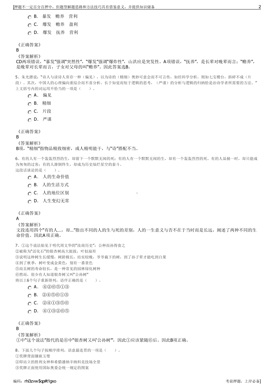 2023年江苏泰州市金姜堰旅游发展有限公司招聘笔试押题库.pdf_第2页