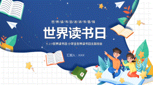 蓝色卡通风世界读书日汇报教学课件.pptx