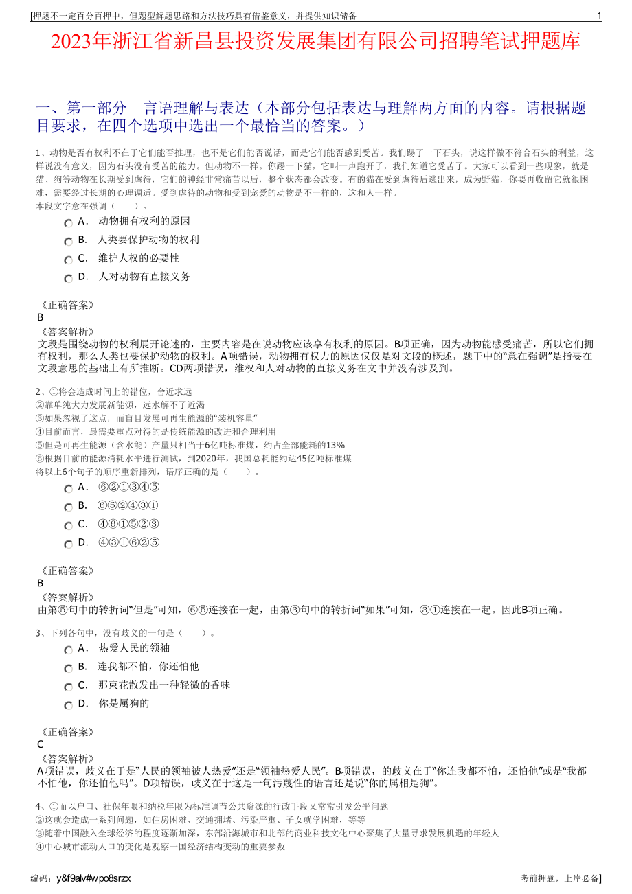 2023年浙江省新昌县投资发展集团有限公司招聘笔试押题库.pdf_第1页