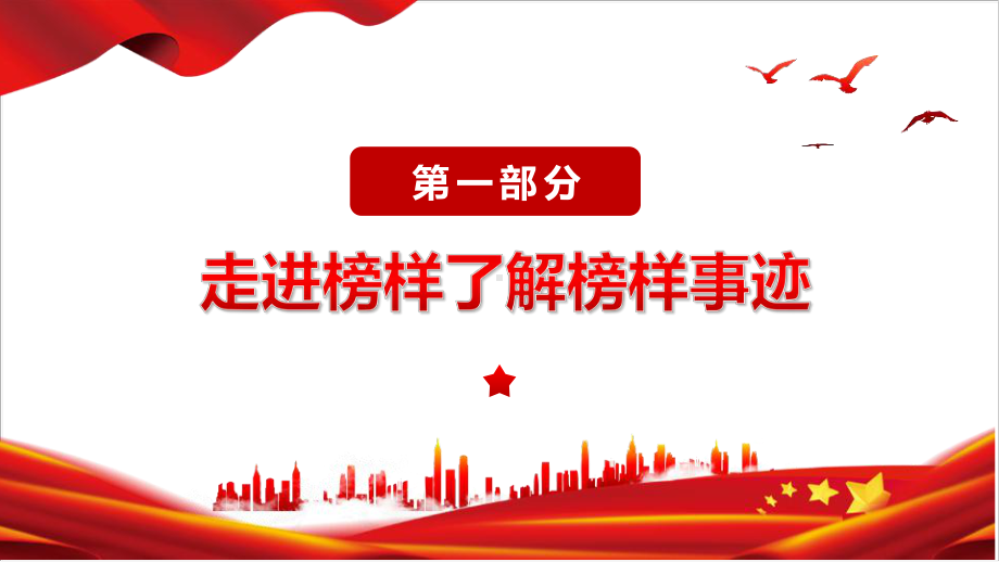 学习解读《榜样7》精神PPT 学习解读《榜样7》PPT 学习解读《榜样7》全文PPT 学习解读《榜样7》专题PPT 学习解读《榜样7》PPT课件.ppt_第3页