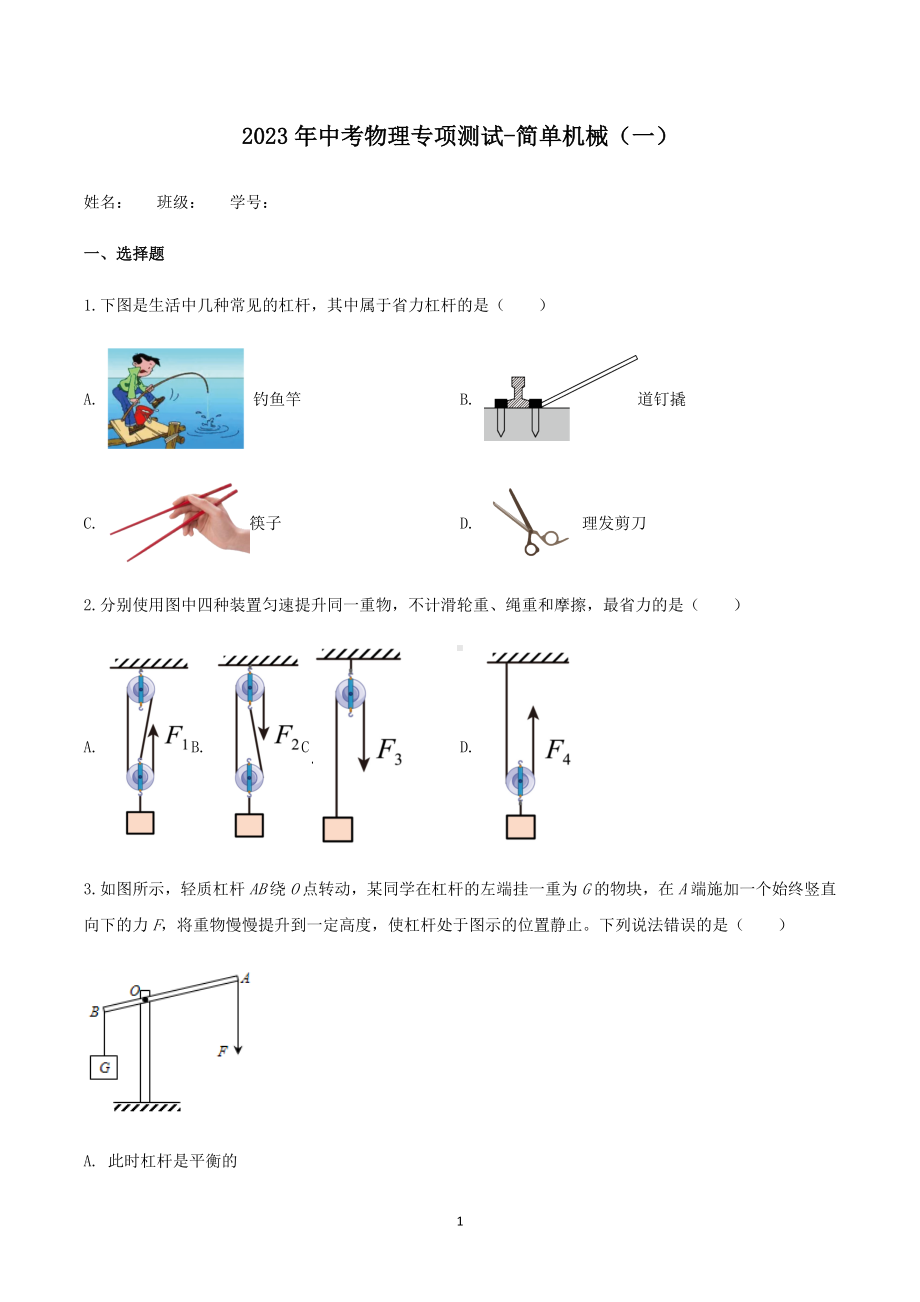 2023年中考物理专项测试-简单机械（一）.docx_第1页