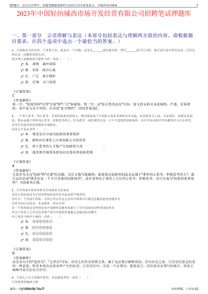 2023年中国轻纺城西市场开发经营有限公司招聘笔试押题库.pdf