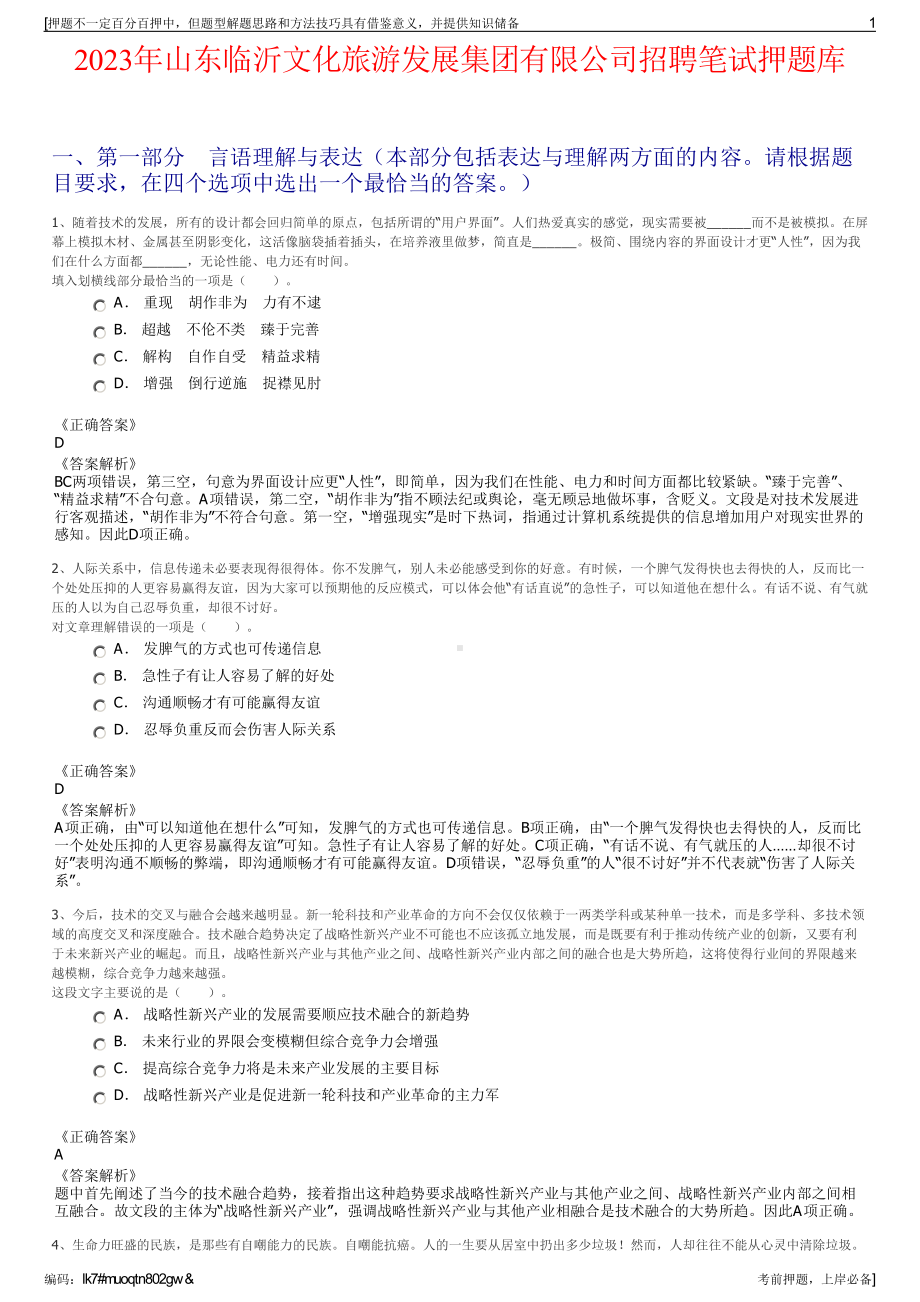 2023年山东临沂文化旅游发展集团有限公司招聘笔试押题库.pdf_第1页