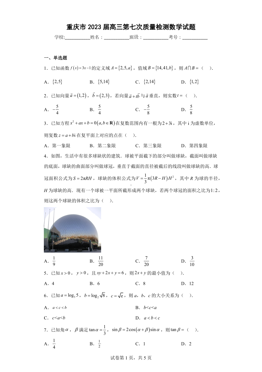 重庆市2023届高三第七次质量检测数学试题.docx_第1页