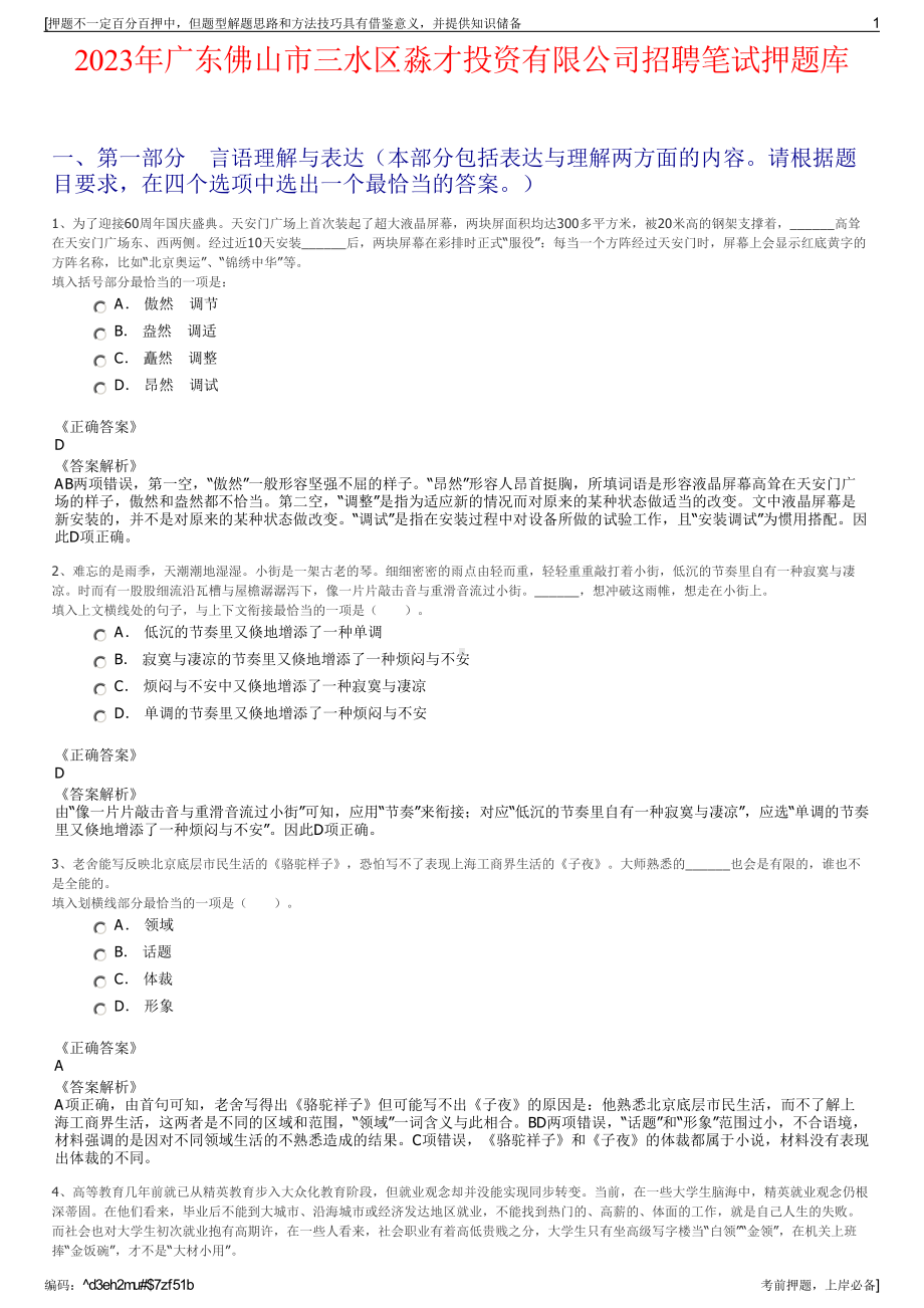 2023年广东佛山市三水区淼才投资有限公司招聘笔试押题库.pdf_第1页