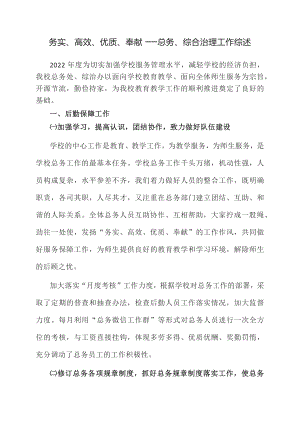 总务工作实操案例：学校总务处工作职责.docx