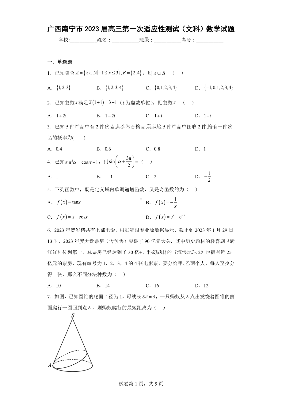 广西南宁市2023届高三第一次适应性测试（文科）数学试题.docx_第1页