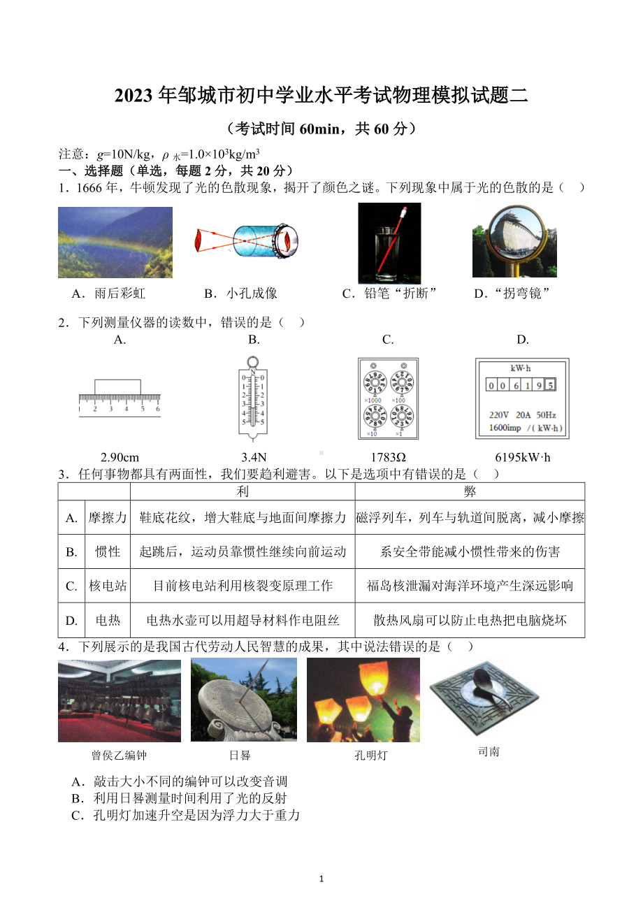 山东省济宁市邹城市2023年初中学业水平考试物理模拟试题二.docx_第1页