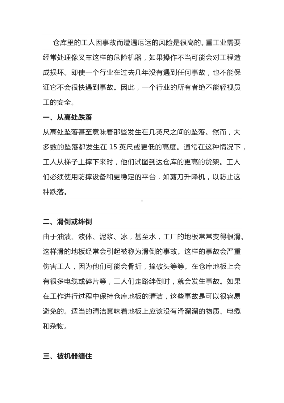 仓库事故的原因及预防方法.docx_第1页