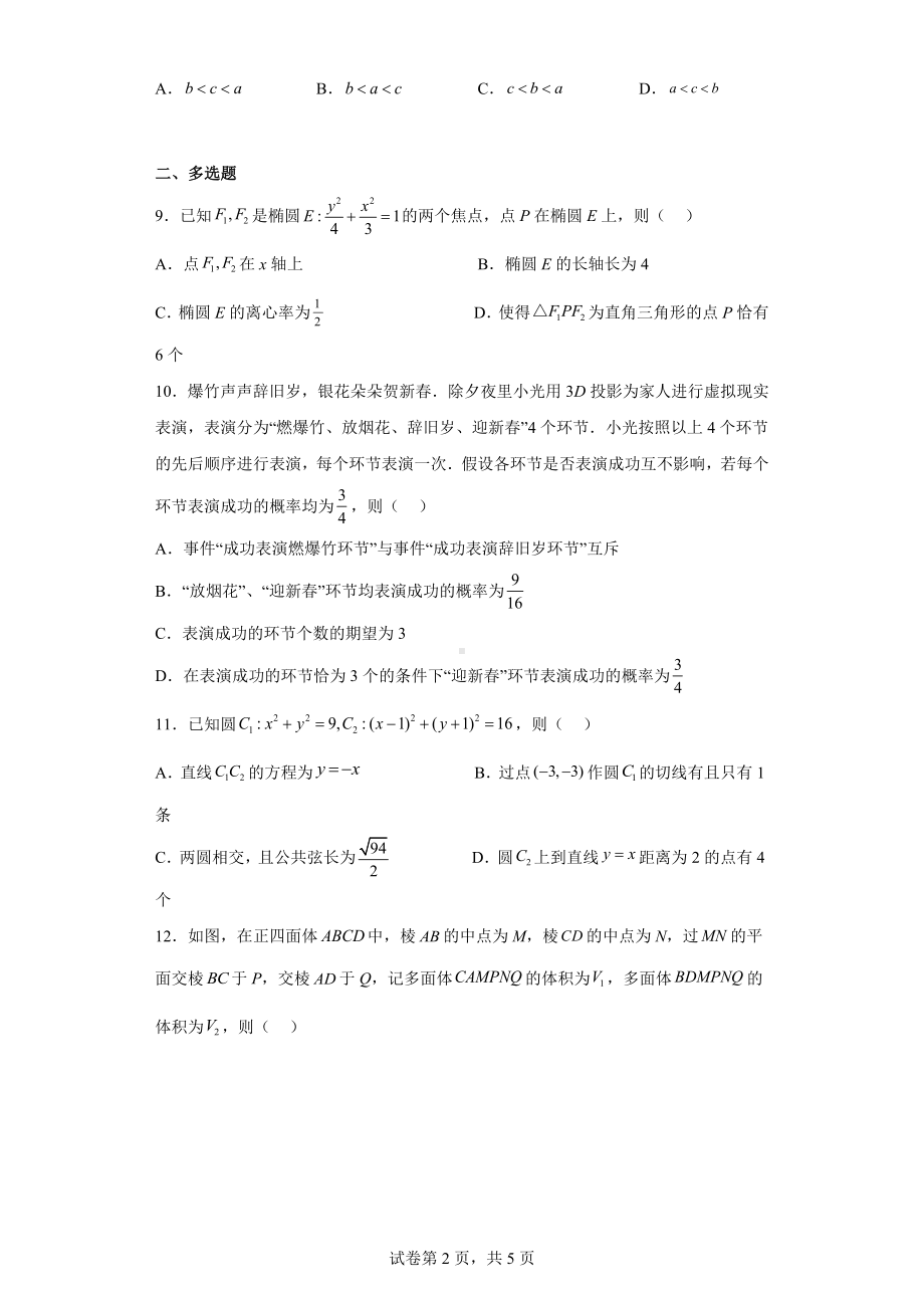 湖北省圆创联考2023届高三下学期3月联合测评数学试题.docx_第2页