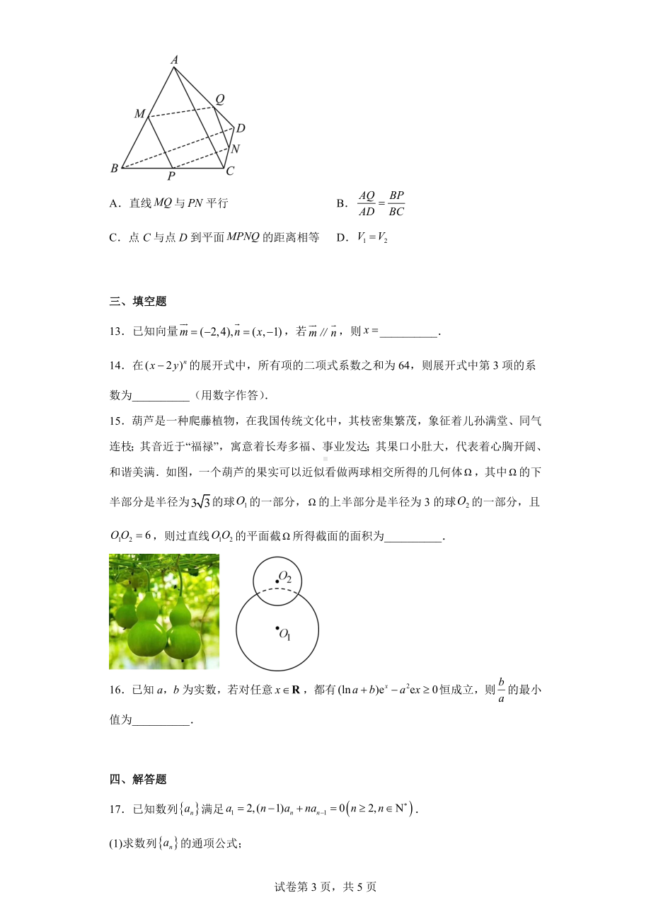 湖北省圆创联考2023届高三下学期3月联合测评数学试题.docx_第3页