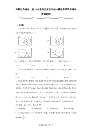 内蒙古赤峰市八校2023届高三第三次统一模拟考试联考理科数学试题.docx